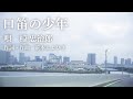 椋忠治郎「口笛の少年」MV