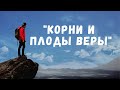 "Корни и плоды веры "  -   Пастор  Александр Паращук