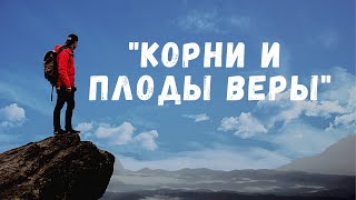 "Корни и плоды веры "  -   Пастор  Александр Паращук
