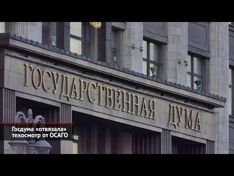 Госдума «отвязала» техосмотр от ОСАГО | Новости с колёс №1555