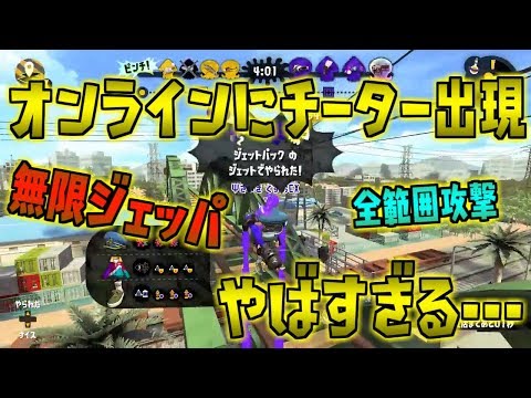 オンラインにチーター出現！無限ジェッパチートやばすぎだろ…【スプラトゥーン2】