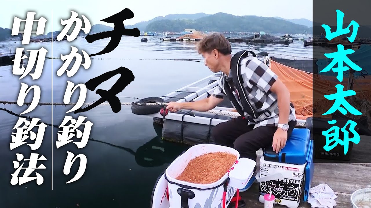 山本太郎が三重県で回復期の大チヌを狙う 1/2 『チヌ道一直線 103』【釣りビジョン】