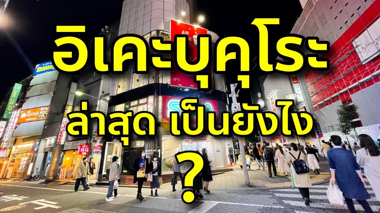 รีวิวล่าสุด โตเกียว อิเคะบุคุโระ แหล่งช้อปปิ้งกลางกรุง เที่ยวญี่ปุ่น Tokyo Ikebukuro