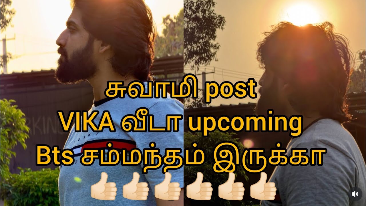சுவாமி post VIKA வீடா upcoming Bts சம்மந்தம் இருக்கா 👍🏻👍🏻👍🏻👍🏻👍🏻👍🏻