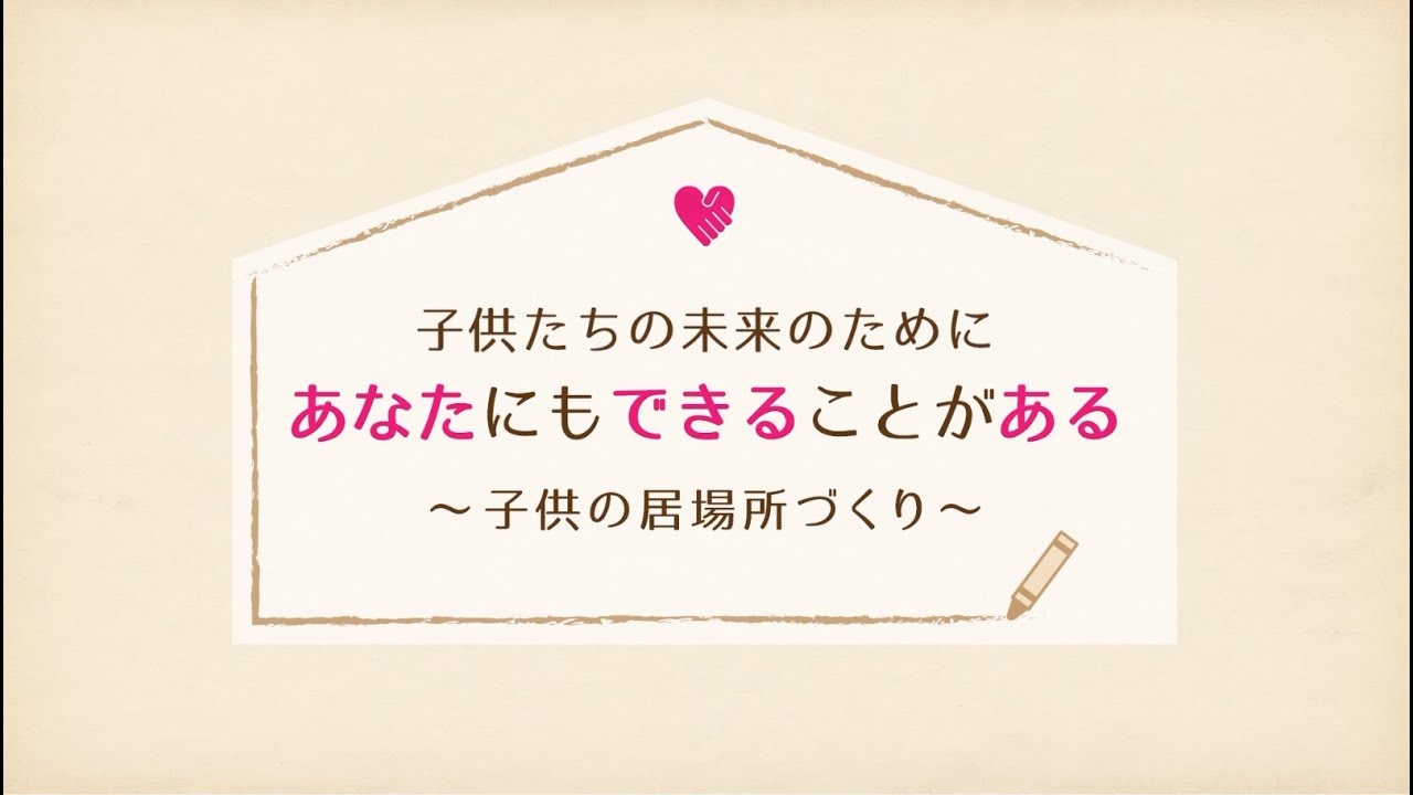 子供たちの未来のためにあなたにもできることがある 最後なし Youtube