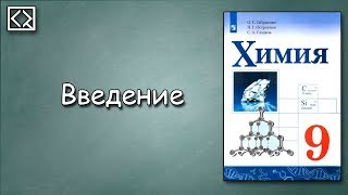 Введение в 9 класс. химия. Введение в 9 класс. химия.