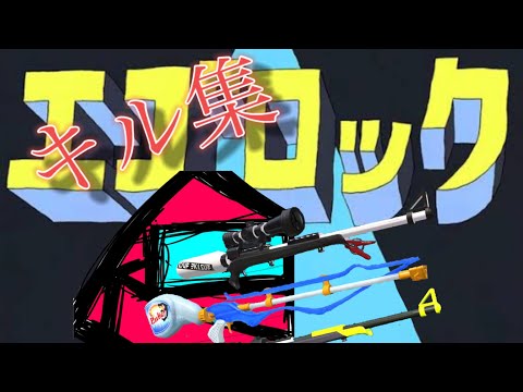 【エゴロック】はじめてのキル集【Splatoon2】