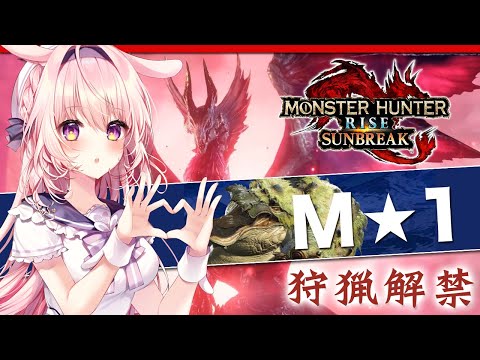 【モンハンサンブレイク】MR★1！完全ソロでモンスター狩っていく！ 【兎桃みみこ】