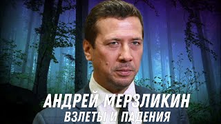 Взлеты и падения Андрея Мерзликина