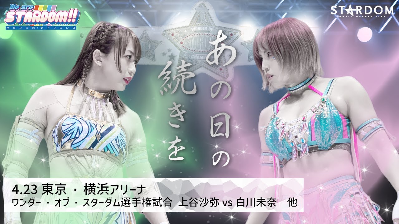 【プレミア公開】4.23横アリ アーティスト戦 プロミネンスvs REstart/ AZM&駿河vsキッド&星来/ワンダー戦 上谷vs白川『We are STARDOM!!』#178【STARDOM】