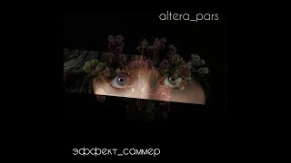 Altera Pars - Эффект Саммер 2018 Teaser