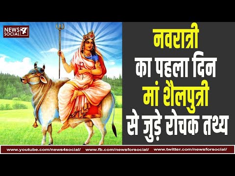 नवरात्री का पहला दिन मां शैलपुत्री से जुड़े रोचक तथ्य | Facts related to mother Shailputri| Navratri