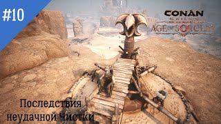 Conan Exiles: Age of Sorcery. Неспешное прохождение #10. Неудачная чистка и борьба с последствиями.