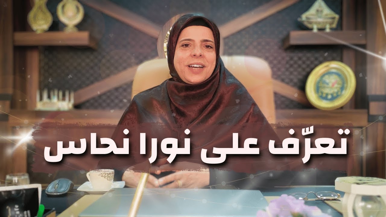 الفيديو التعريفي | من نورا نحاس؟