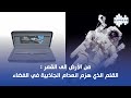 من الأرض إلى القمر القلم الذي هزم انعدام الجاذبية في الفضاء من الأرض إلى القمر القلم الذي هزم انعدام الجاذبية في الفضاء