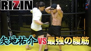 日本最強の腹筋ならRIZINファイター矢地祐介の本気のパンチ喰らっても効くわけないでしょ！！！
