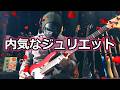 【NAK】内気なジュリエット / 杉真理【Bass Cover】