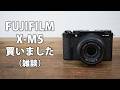 富士フイルムはじめました。FUJIFILM X-M5 購入した雑談。