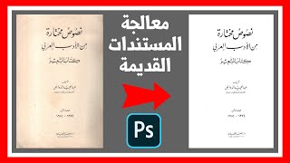 إصلاح المستندات القديمة ببرنامج الفوتوشوب Photoshop