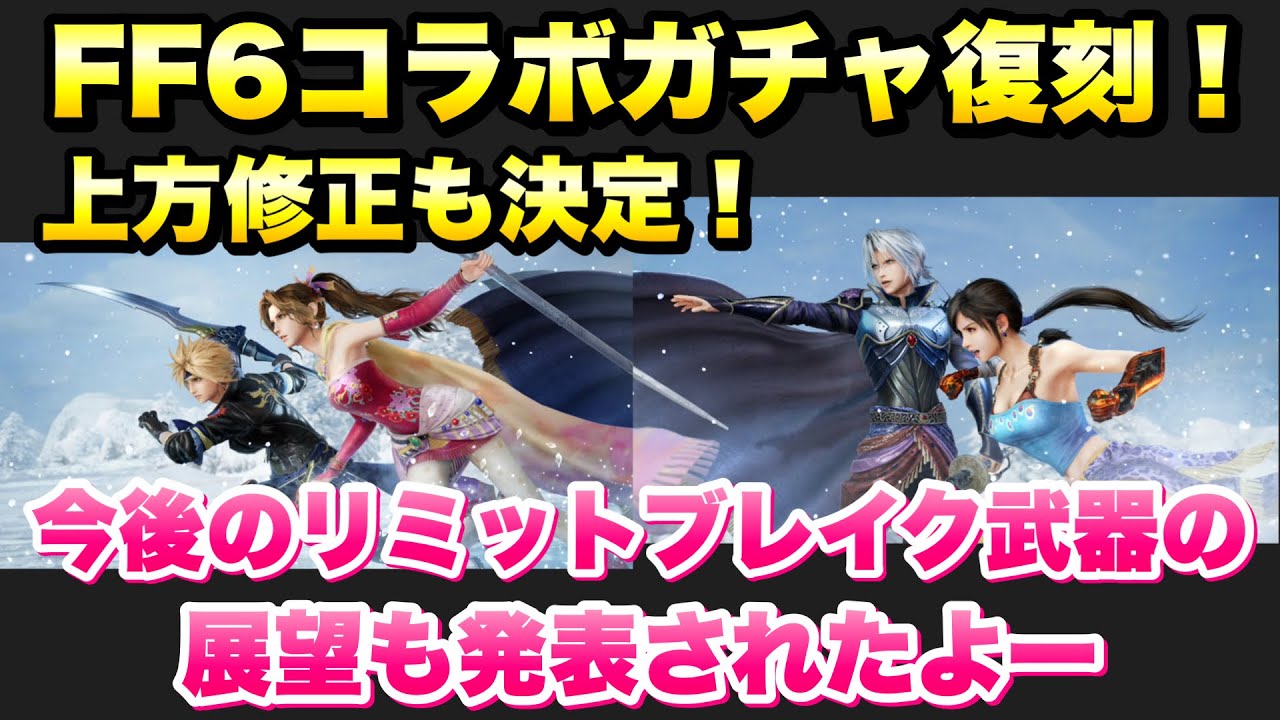 FF7EC】FF6コラボガチャ復刻！上方修正も決定、アレがいいね！今後の