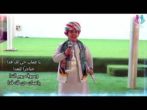 أنشودة يا عمان حن لك فداء