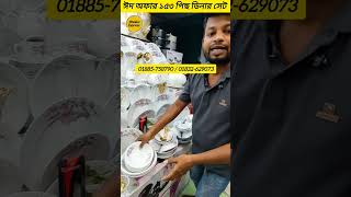 ঈদ অফার ১৫৩ পিছ ডিনার সেট 🔥 Dinner Set Price in Bangladesh 2026 | dinner set price #dinnerset