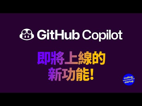 GitHub Copilot 即將推出嘅新功能！編程體驗新高度！