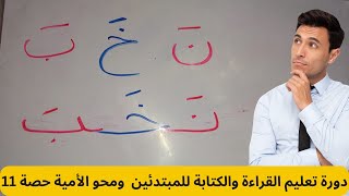 تعليم القراءة والكتابة للمبتدئين ومحو الأمية كلمات بحركة الفتح من الحروف1 Learn Reading Arabic words