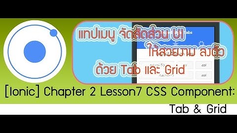 [Ionic Training] Chapter 2.7 CSS :  tab and Grid