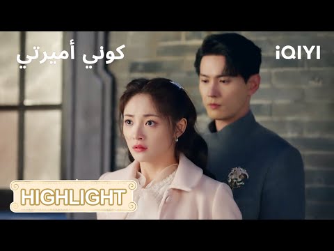 كوني أميرتي حبها يحولها إلى درع واق     