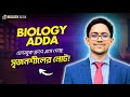 🔥 সবাই নোট পাচ্ছে, তুমি কেন বঞ্চিত? প্রিমিয়াম নোট পেতে জয়েন করো Biology Adda-র ফেসবুক গ্রুপে!