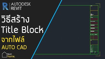 สอนสร้าง Title Block จากไฟล์ Autocad | Revit Home