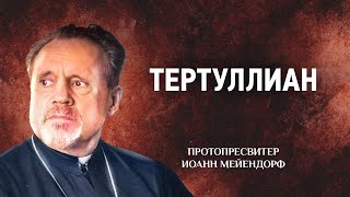 04 Тертуллиан — Ведение в святоотеческое богословие — Иоанн Мейендорф