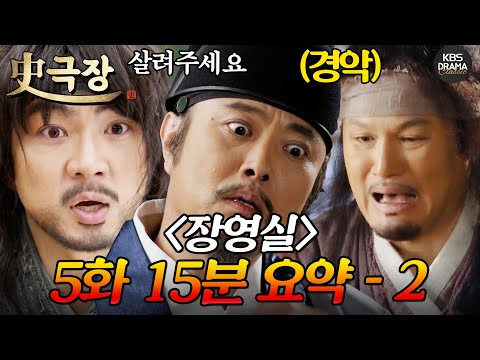 [사극장] <strong>장영실</strong> 5회 15분 모아보기 2편 💥습격 당한 <strong>송일국</strong>💥ㅣ KBS방송