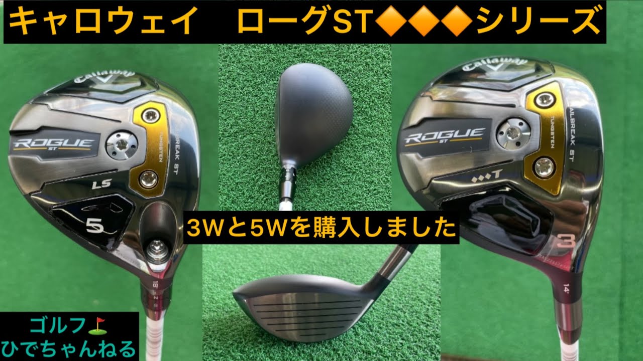 キャロウェイ ローグST LSフェアウェイウッド 3W ベンタスTR ブルー キャロウェイゴルフ⛳️ローグST🔶🔶🔶シリーズ‼️FWをゲット