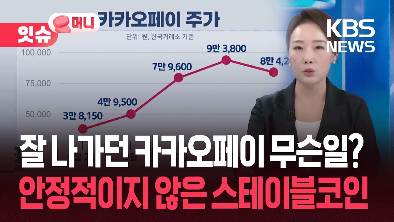 스테이블코인주 올라탄 개미들…카카오페이 운명은? [잇슈 머니] / KBS 2025.06.30.