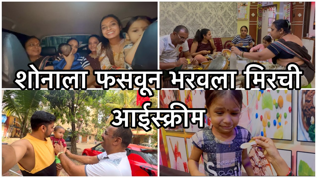 शोनाने सांडवले गहू आणि घाबरली खूप😅 | मामा तर मज्जा घेणार आणि मदत पण करणार | लेट नाईट आइसक्रीम पार्टी