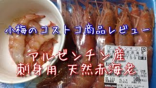 【小梅のコストコ商品レビュー】アルゼンチン産 刺身用 天然赤海老 Fresh Whole Argentina Red Shrimp