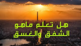 هل تعلم ماهو الشفق والغسق