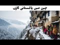 Shimshal Valley: Duniya Ka Sab Se Mushkil Aur Khubsurat Gaon | Mountains, Iman Aur Zindagi
