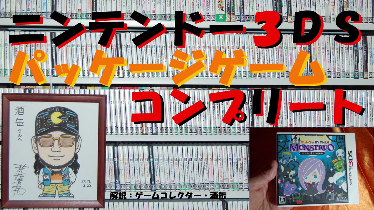 【45本目】『うしみつモンストルオ リンゼと魔法のリズム』 ニンテンドー3dsパッケージゲームコンプリート ゲームコレクター・酒缶 