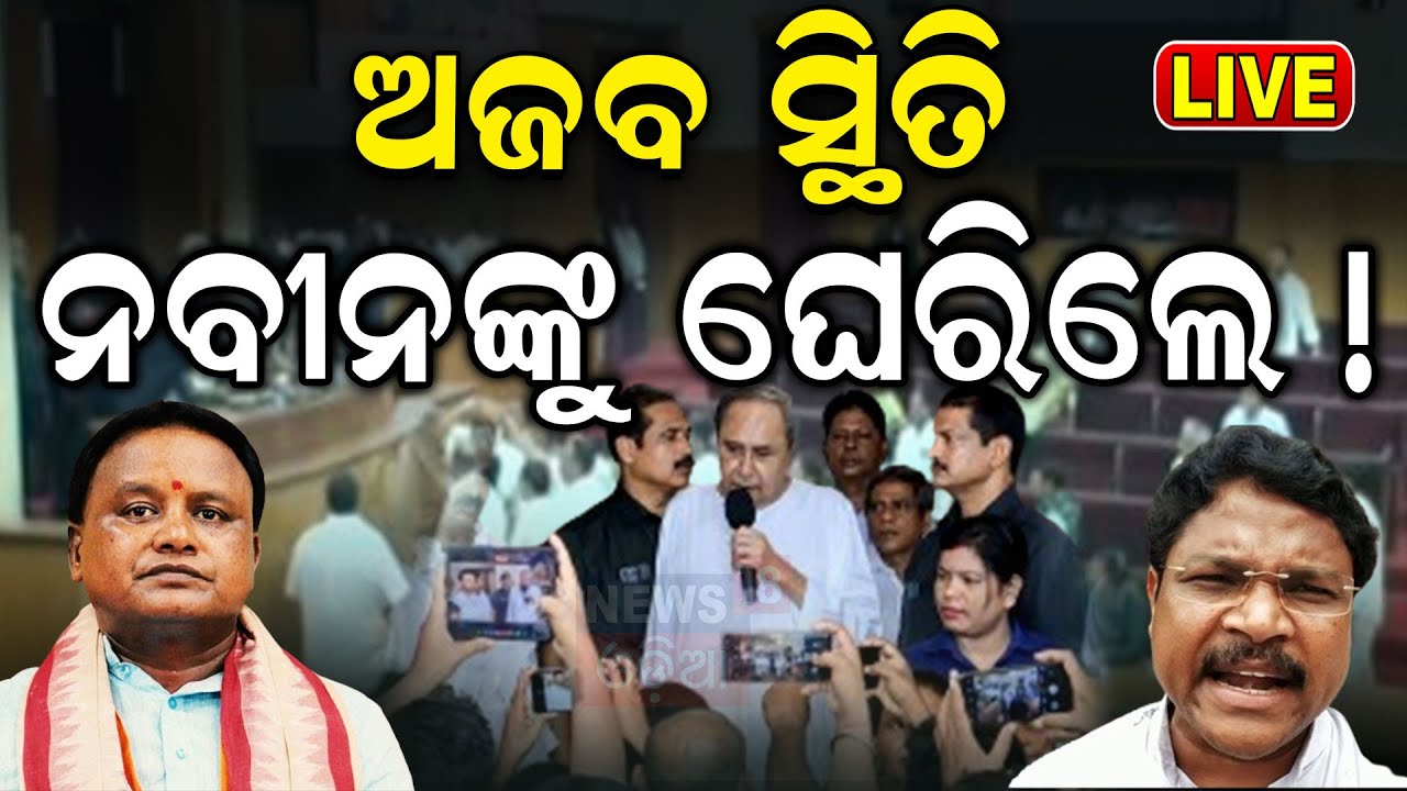 Odisha Assembly Live: ନବୀନଙ୍କୁ ଘେରିଲେ | Breaking News | Naveen patnaik | Mohan Majhi