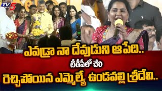 అయిపోయావురా.. | YSRCP Rebel MLA Undavalli Sridevi STRONG REPLY TO CM Jagan after Joins TDP |TV5 News