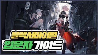 99% 꼭 알아야 하는 블서 입문자 가이드! [영원회귀 : 블랙서바이벌]