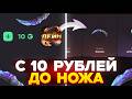 С 10 РУБ ДО НОЖА НА GGSTANDOFF! ВЫБИЛ НОВЫЙ НОЖ В STANDOFF 2?!