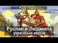 Руслан и Людмила | Руся і Люся (українська версія)