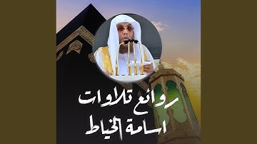 ما تيسر من سورة البقرة