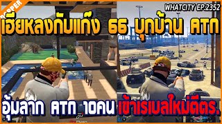 เมื่อเฮียหลงกับแก๊ง 66 บุกบ้าน ATN อุ้มลาก ATN 10 คน เข้าเรเบลใหม่ตีตร. | GTA V | WC2 EP.2352