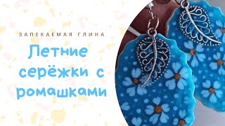 Рисуем жидкой пластикой. Серьги с ромашками из полимерной глины* Мастер класс Рисуем жидкой пластикой. Серьги с ромашками из полимерной глины* Мастер класс