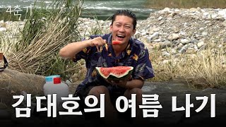 어떻게든 해내는 김대호의 자급자족 캠핑 / 4춘기 EP.18